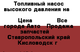 Топливный насос высокого давления на ssang yong rexton-2       № 6650700401 › Цена ­ 22 000 - Все города Авто » Продажа запчастей   . Ставропольский край,Кисловодск г.